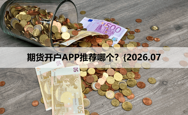 期货开户APP推荐哪个？{2026.07