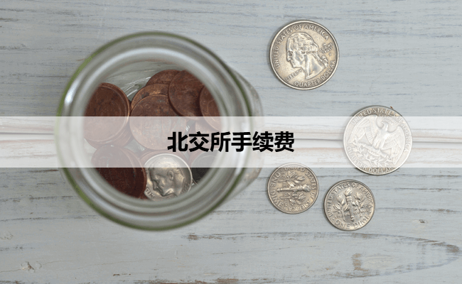 北交所手续费
