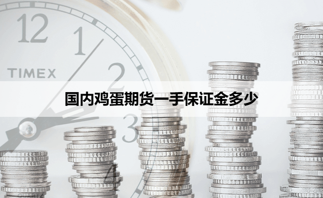 国内鸡蛋期货一手保证金多少