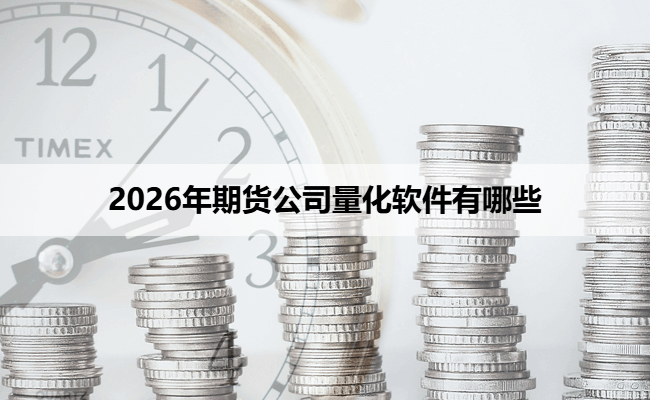 2026年期货公司量化软件有哪些