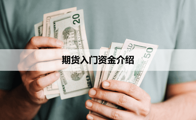 期货入门资金介绍