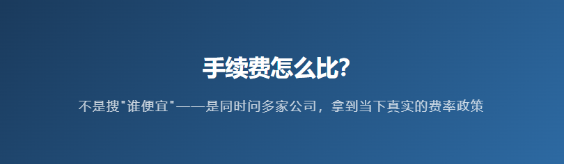 手续费对比