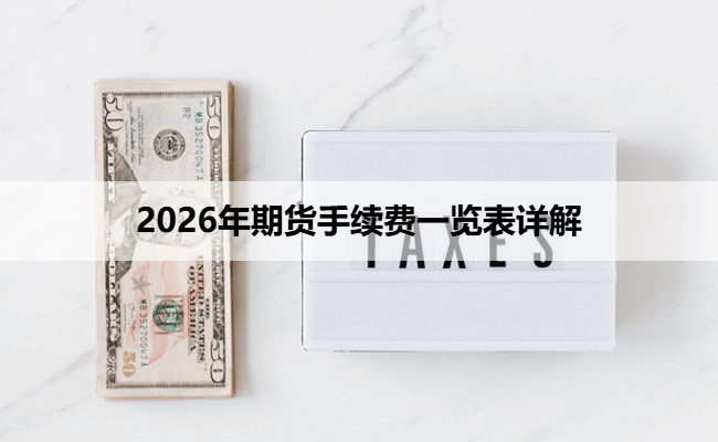 2026年期货手续费一览表详解