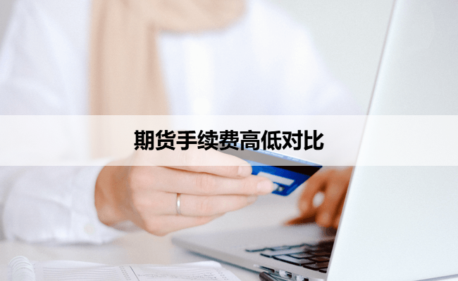 期货手续费高低对比