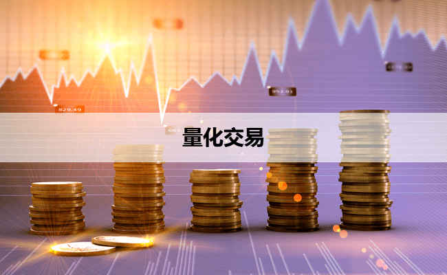 量化交易