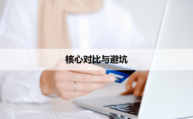 核心对比与避坑