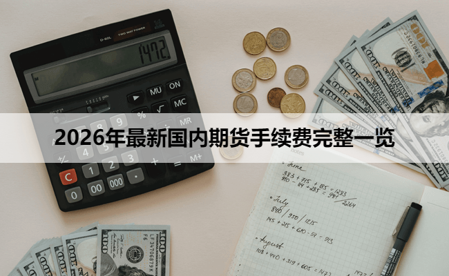2026年最新国内期货手续费完整一览