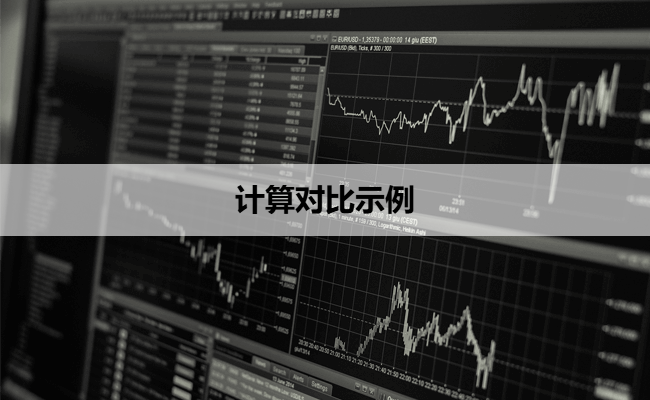 计算对比示例