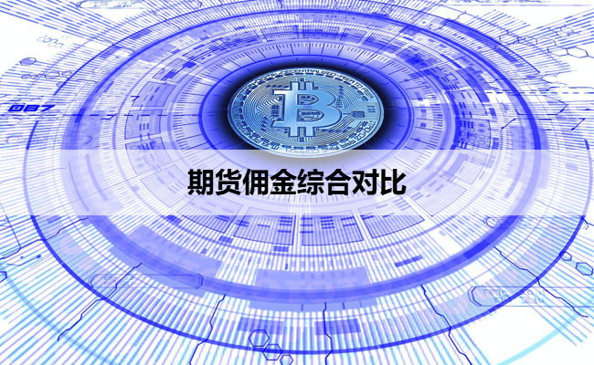 期货佣金综合对比
