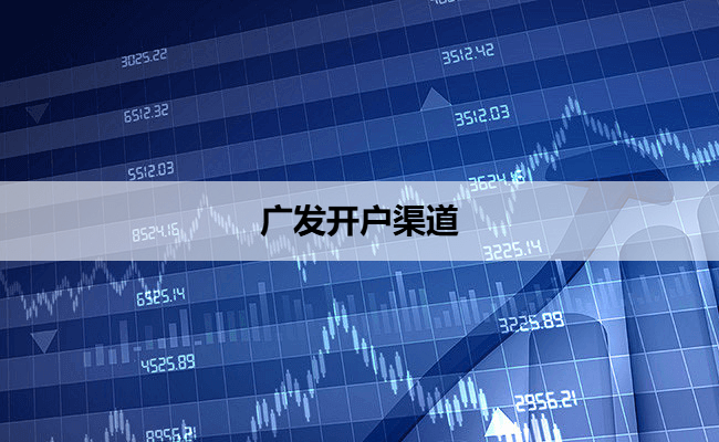 广发开户渠道
