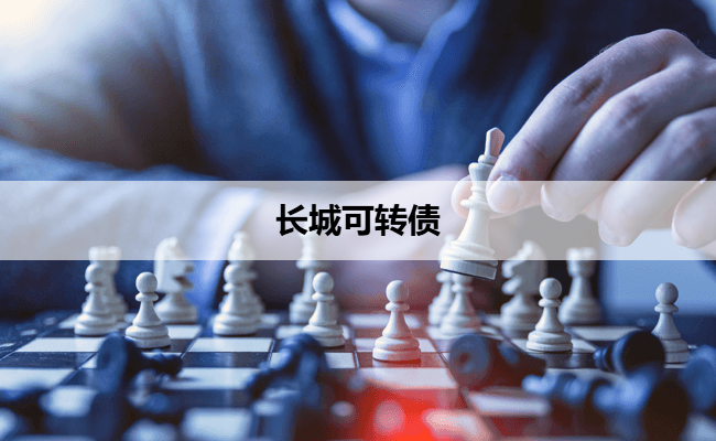 长城可转债