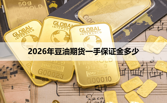 2026年豆油期货一手保证金多少
