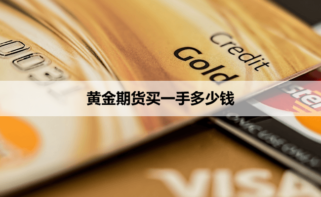 黄金期货买一手多少钱