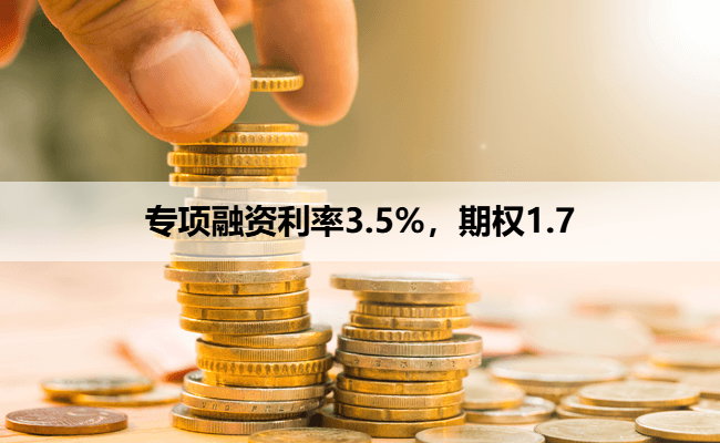 专项融资利率3.5%,期权1.7