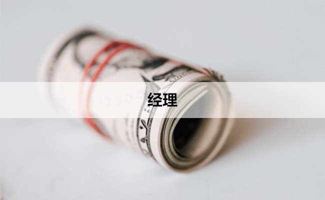 经理