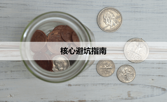 核心避坑指南