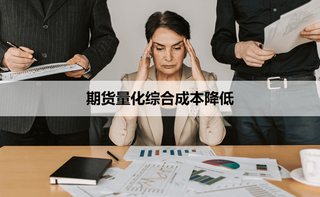 期货量化综合成本降低