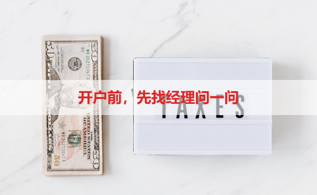 开户前，先找经理问一问