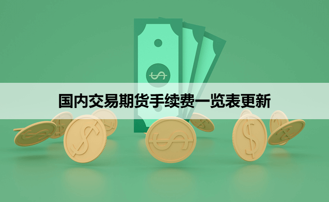 国内交易期货手续费一览表更新