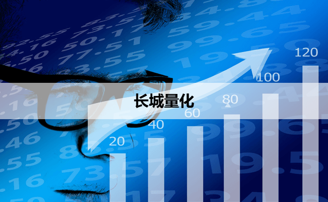 长城量化