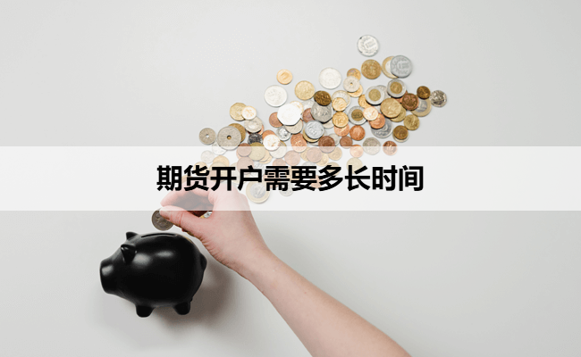 期货开户需要多长时间