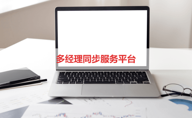 多经理同步服务平台