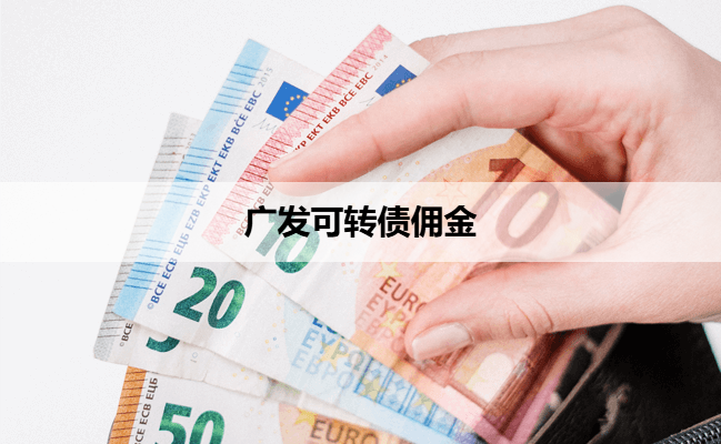 广发可转债佣金