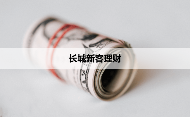 长城新客理财