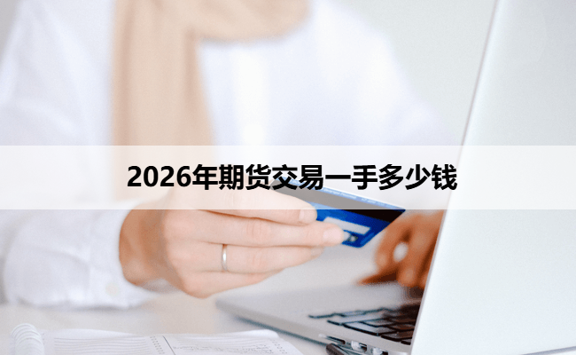 2026年期货交易一手多少钱
