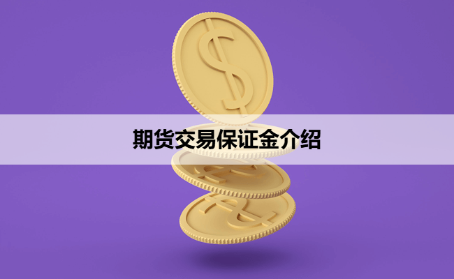 期货交易保证金介绍