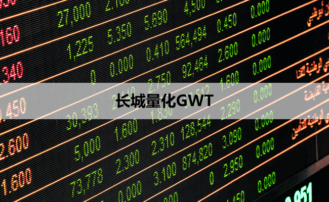 长城量化GWT