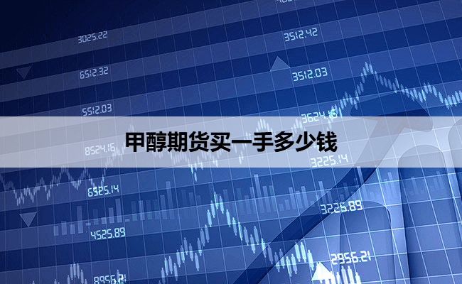 甲醇期货买一手多少钱