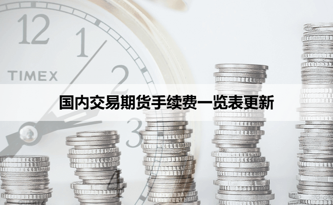 国内交易期货手续费一览表更新