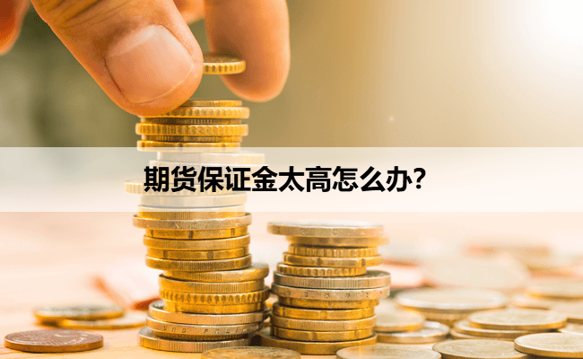 期货保证金太高怎么办?