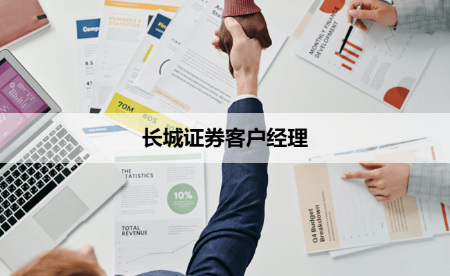 长城证券客户经理