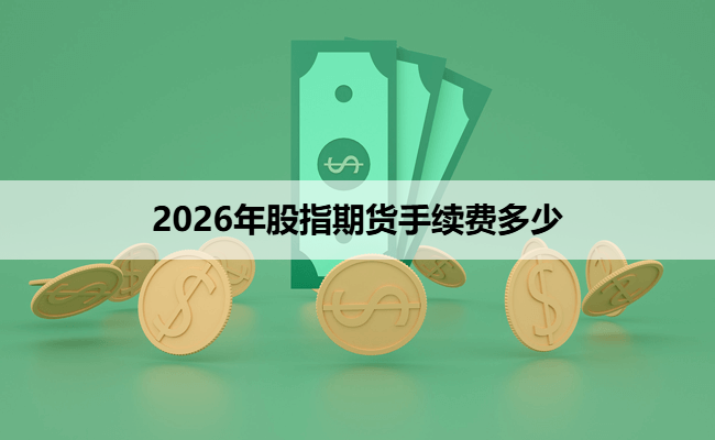2026年股指期货手续费多少