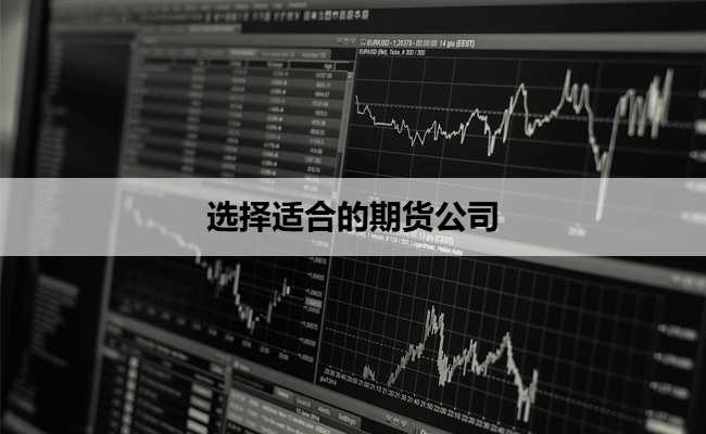 选择适合的期货公司
