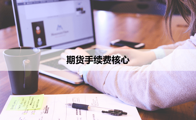 期货手续费核心