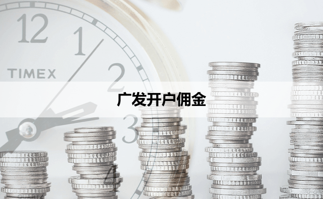 广发开户佣金
