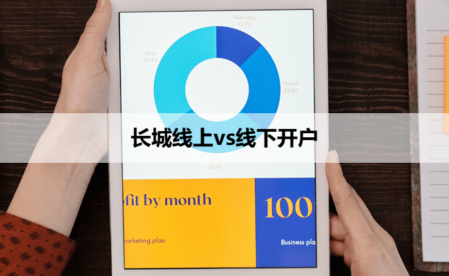 长城线上vs线下开户
