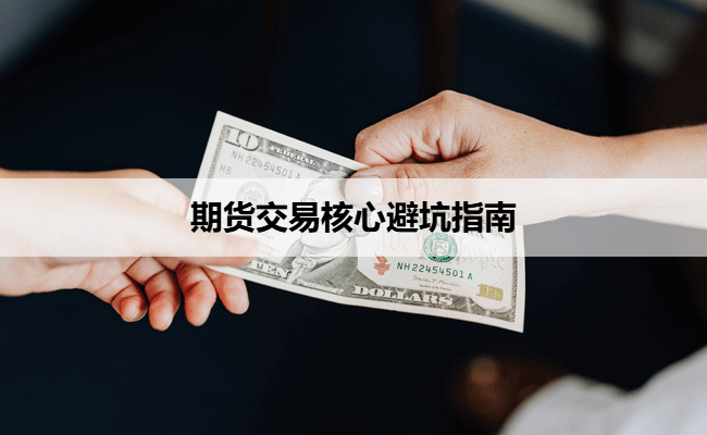 期货交易核心避坑指南
