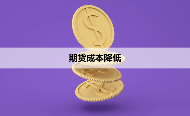 期货成本降低