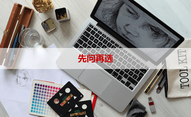 先问再选