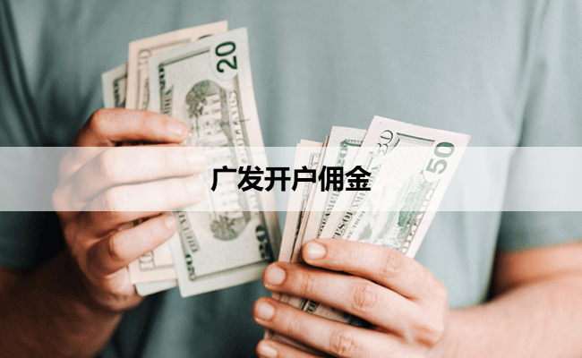 广发开户佣金