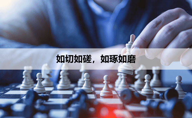如切如磋，如琢如磨