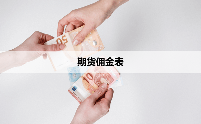 期货佣金表