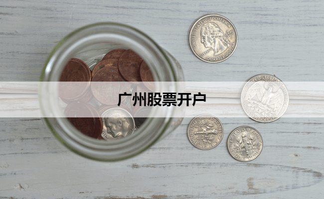 广州股票开户
