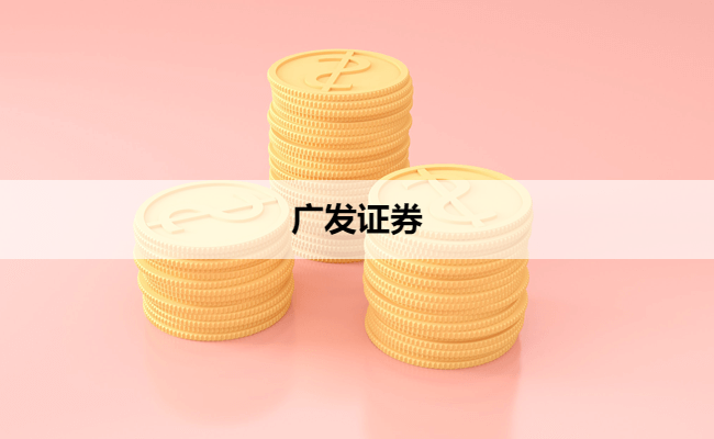 广发证券