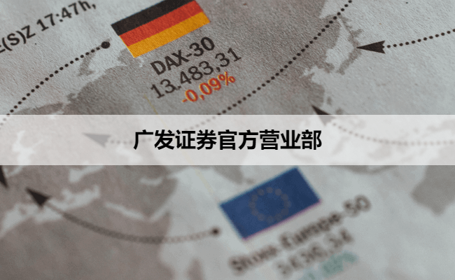 广发证券官方营业部