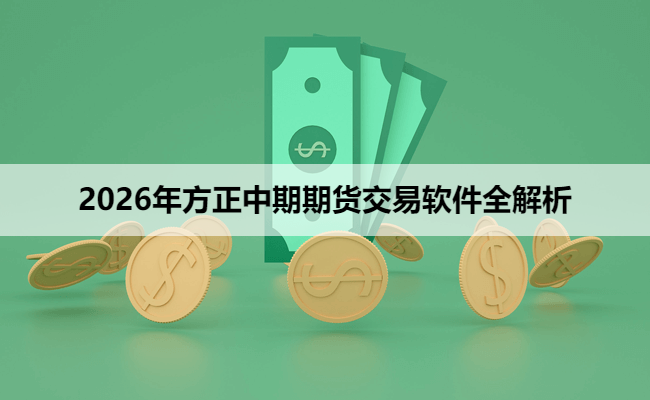 2026年方正中期期货交易软件全解析